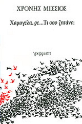 Χαμογέλα, ρε… τι σου ζητάνε;