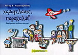 Χαμογελάστε παρακαλώ!