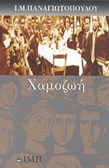 Χαμοζωή