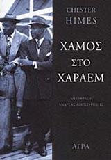 Χαμός στο Χάρλεμ