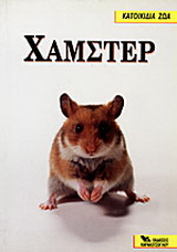 Χάμστερ