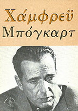 Χάμφρεϋ Μπόγκαρτ