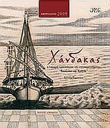 Χάνδακας ημερολόγιο 2009
