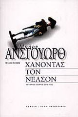Χάνοντας τον Νέλσον