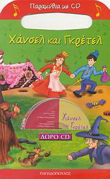 Χάνσελ και Γκρέτελ