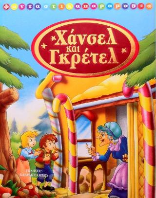 Χάνσελ και Γκρέτελ