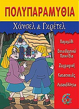 Χάνσελ και Γκρέτελ