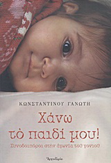 Χάνω το παιδί μου!