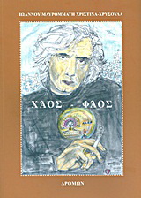 Χάος – φάος