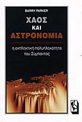 Χάος και αστρονομία