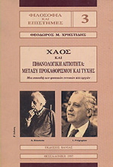 Χάος και πιθανολογική αιτιότητα