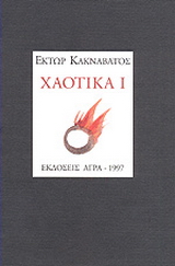 Χαοτικά Ι