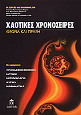 Χαοτικές χρονοσειρές