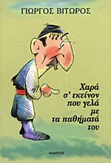 Χαρά σ’ εκείνον που γελά με τα παθήματά του