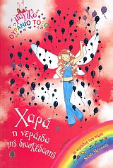 Χαρά, η νεράιδα της διασκέδασης