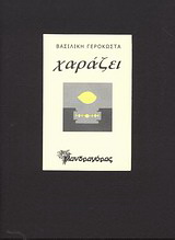 Χαράζει
