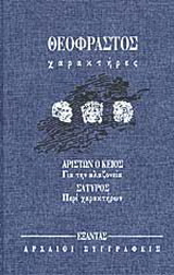 Χαρακτήρες. Για την αλαζονεία. Περί χαρακτήρων