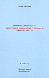 Χαρακτηριστικά γνωρίσματα της τουρκικής διπλωματικής συμπεριφοράς έναντι της Ελλάδος