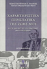 Χαρακτηριστικά περιστατικά της ζωής μου