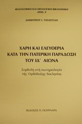 Χάρη και ελευθερία κατά την πατερική παράδοση του ΙΔ αιώνα