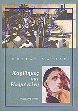 Χαρίδημος και Κλημεντίνη