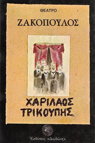Χαρίλαος Τρικούπης