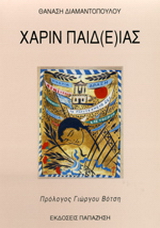 Χάριν παιδ(ε)ίας