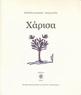 Χάρισα