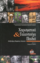 Χαρισματικά και ταλαντούχα παιδιά