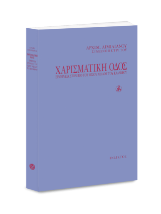 Χαρισματική οδός