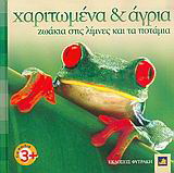 Χαριτωμένα κι άγρια ζωάκια σε λίμνες και ποτάμια