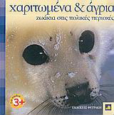 Χαριτωμένα κι άγρια ζωάκια στις πολικές περιοχές
