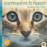 Χαριτωμένα κι ήμερα ζωάκια στο σπίτι