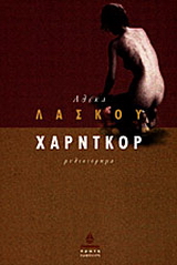 Χάρντκορ