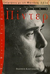 Χάρολντ Πίντερ