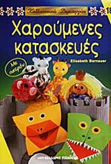 Χαρούμενες κατασκεύες
