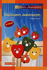 Χαρούμενη διακόσμηση