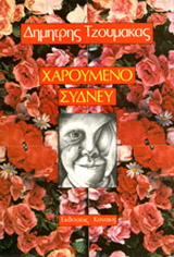 Χαρούμενο Σύδνεϋ