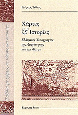 Χάρτες και ιστορίες