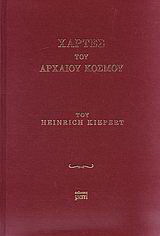Χάρτες του αρχαίου κόσμου