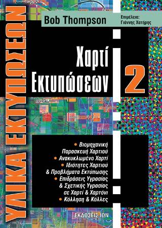 Χαρτί Εκτυπώσεων (Υλικά Εκτυπώσεων 2)