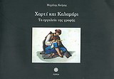 Χαρτί και καλαμάρι