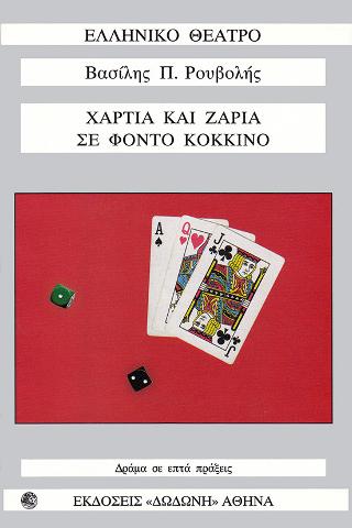 Χαρτιά και ζάρια σε φόντο κόκκινο