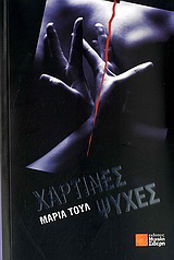 Χάρτινες ψυχές