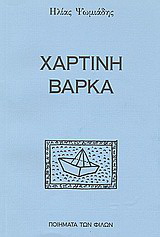 Χάρτινη βάρκα