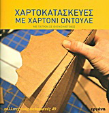 Χαρτοκατασκευές με χαρτόνι οντουλέ