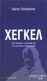 Χέγκελ