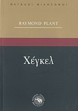 Χέγκελ