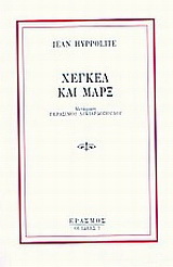 Χέγκελ και Μάρξ