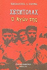 Χεζμπολάχ